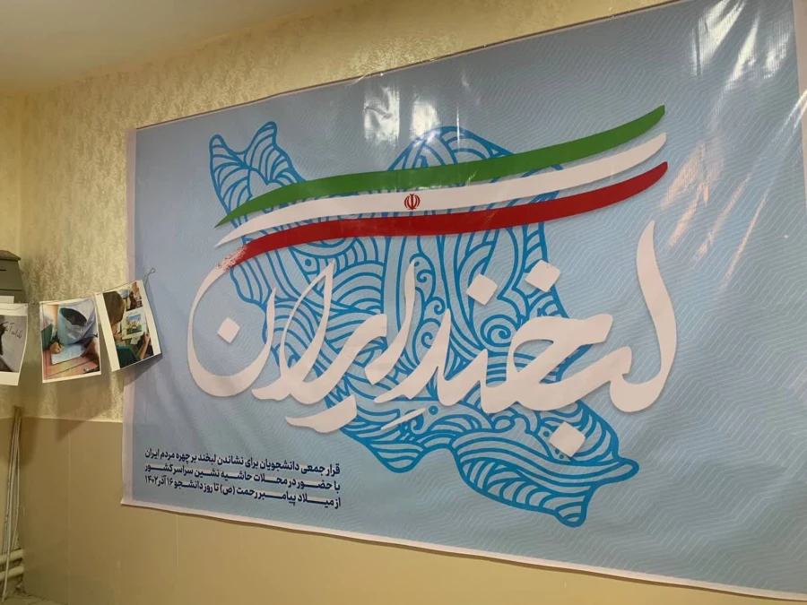 پویش ملی "لبخند ایران" 2