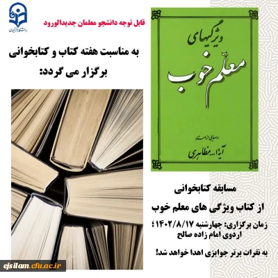 به مناسبت هفته کتاب برگزار شد

برگزاری مسابقه کتاب خوانی در پردیس امام جعفر صادق (ع)