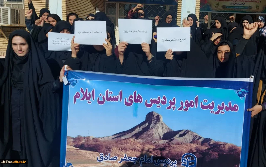 تجمع اعتراض آمیز اساتید، کارکنان و دانشجومعلمان پردیس امام جعفرصادق(ع) در حمایت از مردم مظلوم غزه
 2