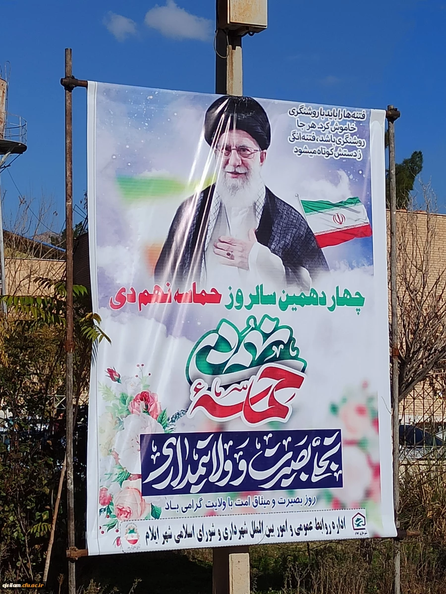 حضور اساتید، کارکنان و دانشجومعلمان پردیس امام جعفرصادق(ع) در مراسم گرامیداشت یوم الله 9 دی  2