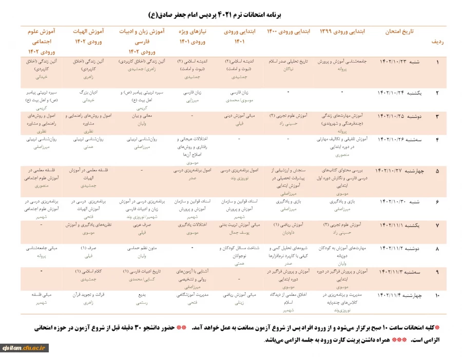 برنامه امتحانات ترم 4021