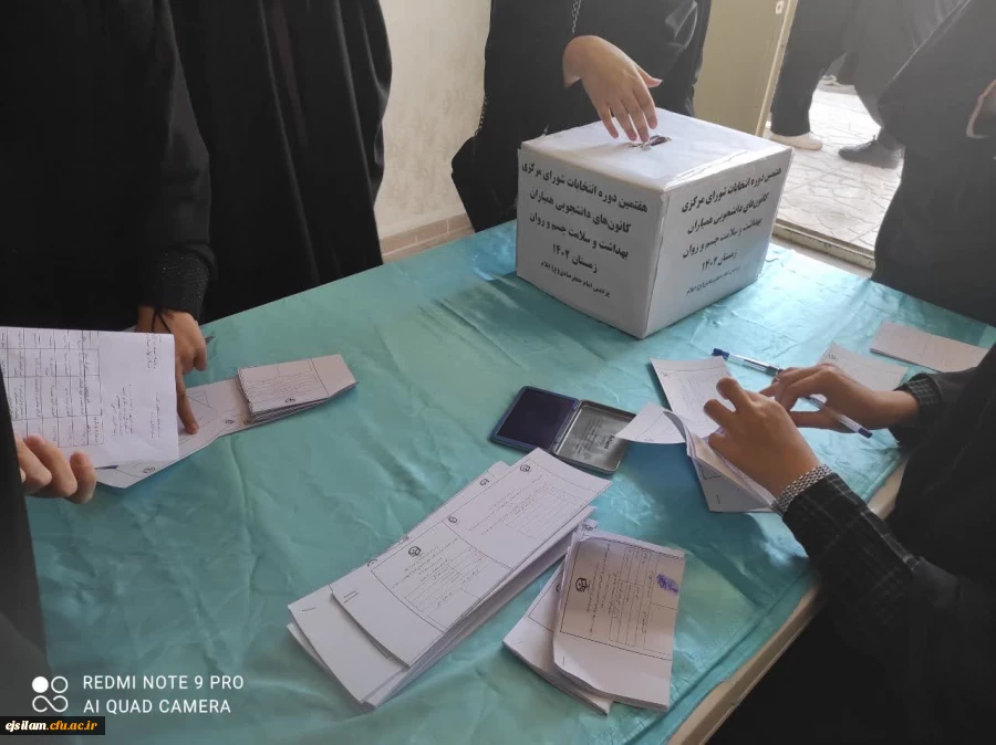 برگزاری هفتمین دوره انتخابات شورای مرکزی کانون دانشجویی همیاران بهداشت و سلامت جسم و روان 2