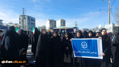 حضور پرشور دانشجومعلمان، اساتید و کارکنان پردیس امام جعفر صادق(ع) در راهپیمایی 22 بهمن ماه