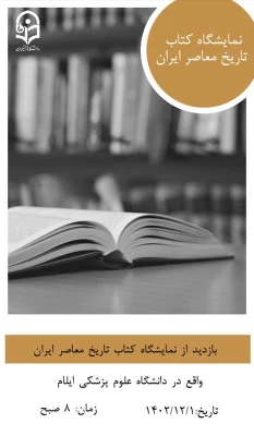 بازدید دانشجویان پردیس امام جعفر صادق (ع) از نمایشگاه کتاب تاریخ معاصر ایران 2