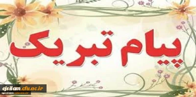 افتخاری دیگر برای دانشگاه فرهنگیان ایلام

افتخارآفرینی دانشجومعلمان پردیس امام جعفر صادق (ع)