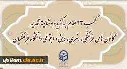 افتخارآفرینی دانشجومعلمان پردیس امام جعفر صادق (ع) 2