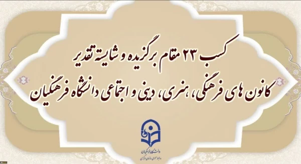 افتخارآفرینی دانشجومعلمان پردیس امام جعفر صادق (ع) 2