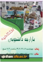 استقرار بازارچه دانشجویی در پردیس امام جعفرصادق(ع)  2