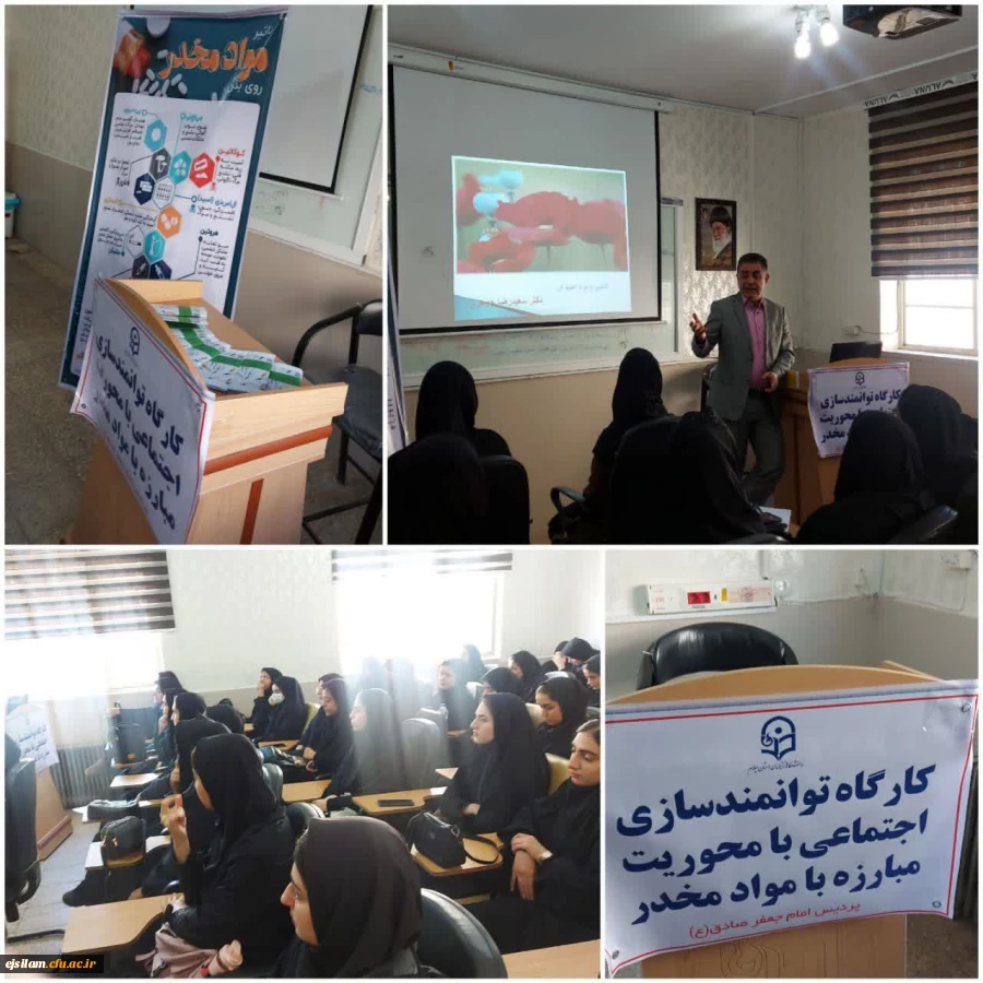 برگزاری کارگاه های آموزشی توانمندسازی اجتماعی با محوریت مبارزه با مواد مخدر در پردیس امام جعفرصادق(ع) 2