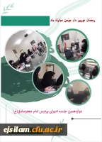 دوازدهمین جلسه شورای پردیس امام جعفرصادق(ع) ایلام 2