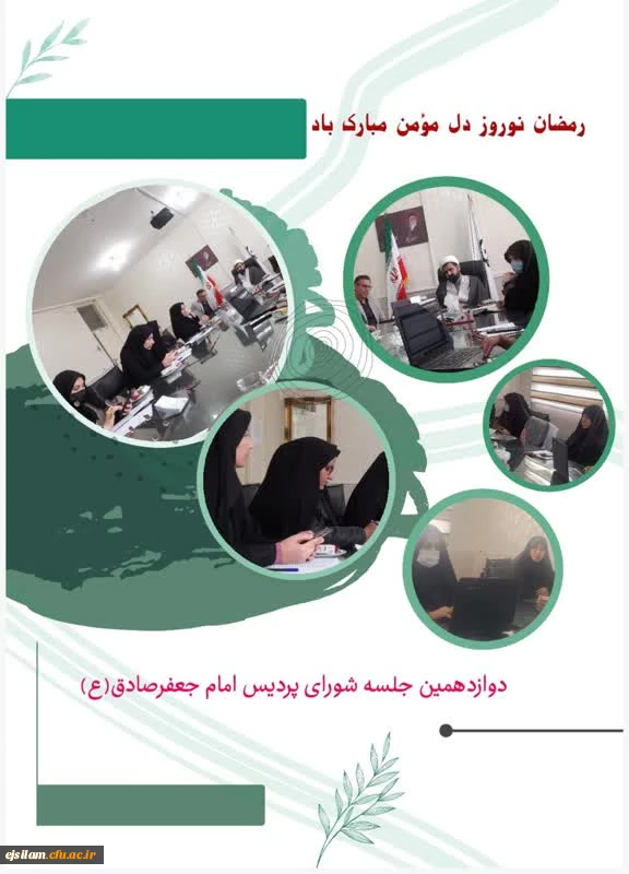 دوازدهمین جلسه شورای پردیس امام جعفرصادق(ع) ایلام 2