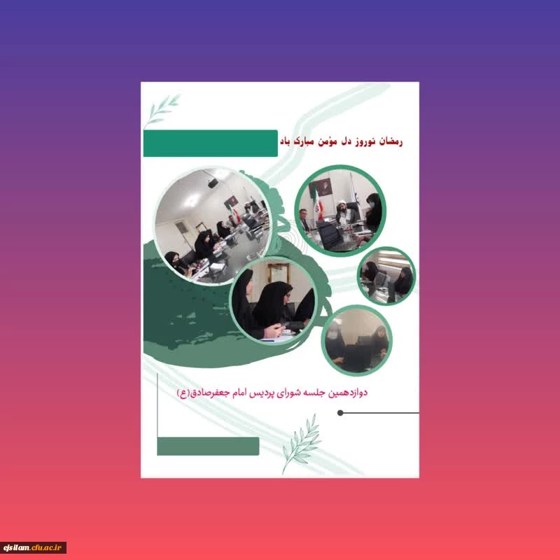 دوازدهمین جلسه شورای پردیس امام جعفرصادق(ع) ایلام 2