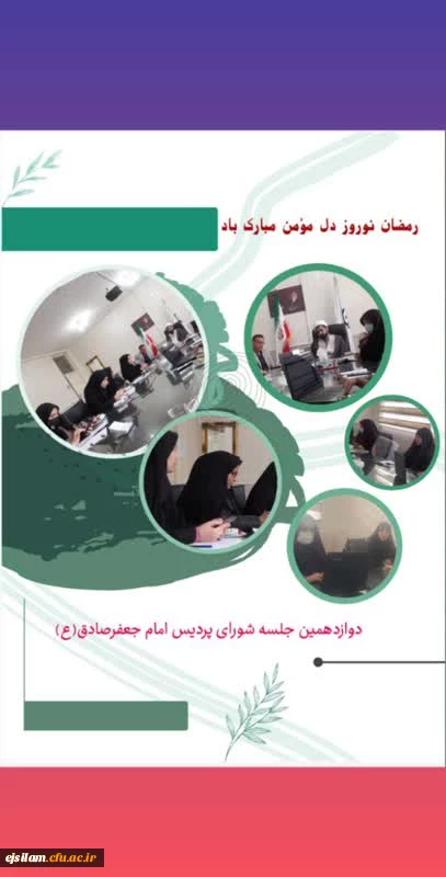 دوازدهمین جلسه شورای پردیس امام جعفرصادق(ع) ایلام 2