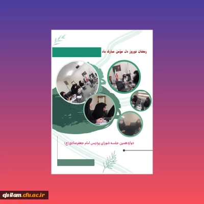 دوازدهمین جلسه شورای پردیس امام جعفرصادق(ع) ایلام