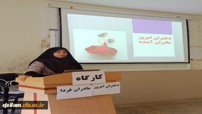 واحد پژوهش پردیس امام جعفر صادق (ع) برگزار نمود:

برگزاری کارگاه دختران امروز، مادران فردا