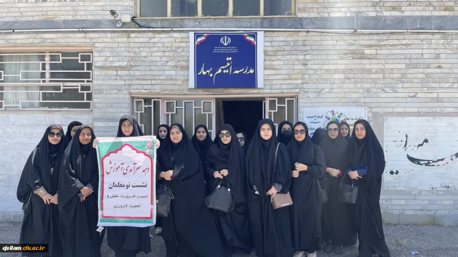 بازدید دانشجومعلمان پردیس امام جعفرصادق(ع) از مرکز اتیسم بهار به مناسبت " دهه ی سرآمد آموزش 2