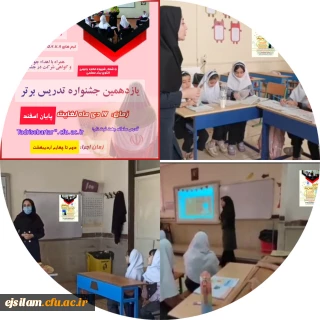 نفرات برگزیده یازدهمین جشنواره تدریس برتر پردیس امام جعفرصادق علیه السلام