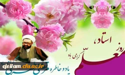 سالروز شهادت استاد شهید مرتضی مطهری و روز استاد و معلم گرامی باد 2