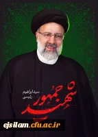 شهادت رئیس جمهور محبوب به ملت شریف ایران تسلست باد