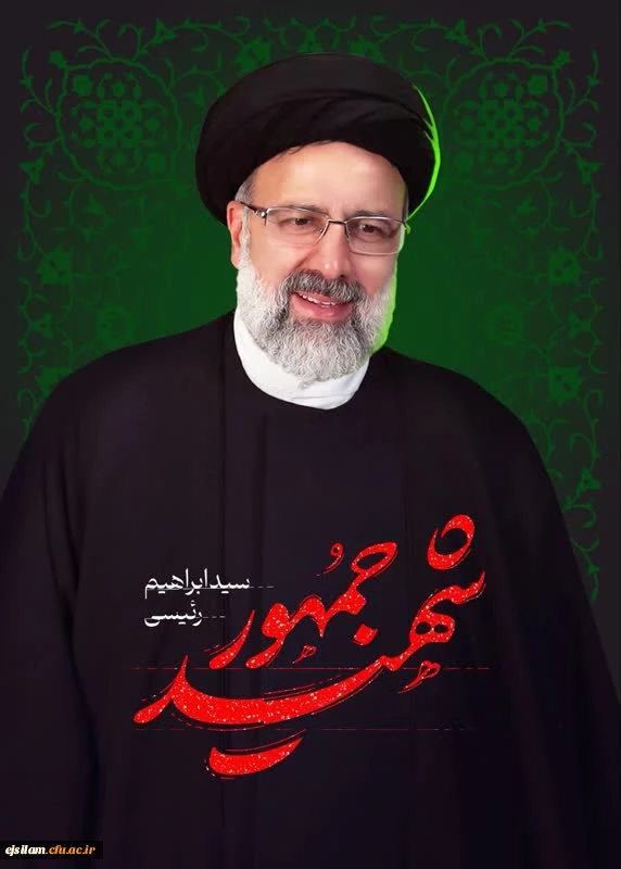 شهادت رئیس جمهور محبوب به ملت شریف ایران تسلست باد