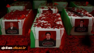  پیکر شهدای گرانقدر شهید جمهور حضرت آیت اله رئیسی فقید و همراهان