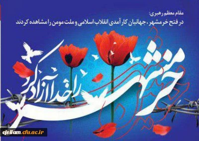 سوم خرداد سالروز آزادی خرمشهر گرامی باد