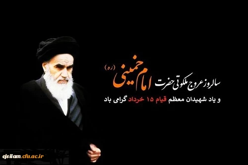 سالروز ارتحال ملکوتی امام خمینی (ره) بنیان گذار کبیر انقلاب اسلامی ایران وقیام خونین 15خرداد گرامی باد. 2