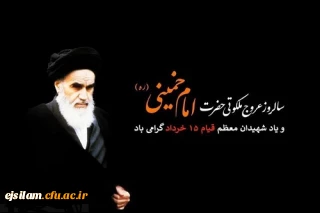 سالروزعروج ملکوتی امام خمینی (ره) بنیان گذار کبیر انقلاب اسلامی ایران تسلیت باد.