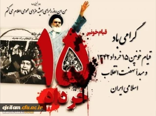 قیام خونین پانزده خرداد گرامی باد