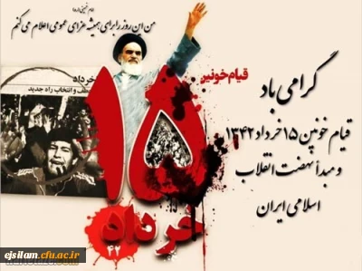 قیام خونین پانزده خرداد گرامی باد