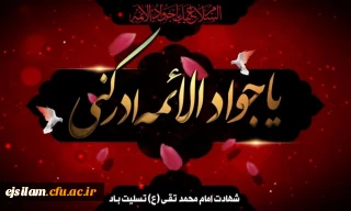 شهادت مظلومانه جواد الائمه (ع) تسلیت باد