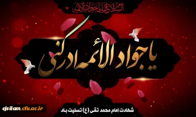 شهادت مظلومانه جواد الائمه (ع) تسلیت باد