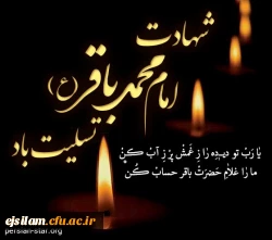 شهادت شکافنده علم نبوی و مظهر حلم علوی امام محمد باقر (ع) تسلیت باد… 2
