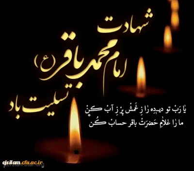 شهادت شکافنده علم نبوی و مظهر حلم علوی امام محمد باقر (ع) تسلیت باد…