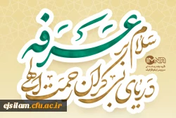 نهم ذی الحجه روز عرفه  و بندگی گرامی باد 2