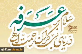 نهم ذی الحجه روز عرفه  و بندگی گرامی باد