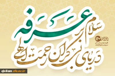 نهم ذی الحجه روز عرفه  و بندگی گرامی باد