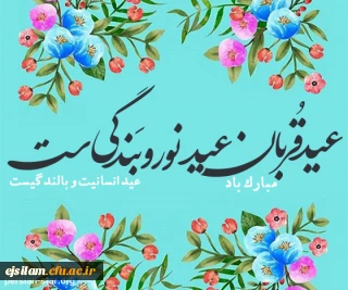 عید سعید قربان مبارک باد