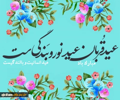 عید سعید قربان مبارک باد