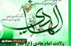 میلاد دهمین واسطه فیض خداوند، آیت روشن رستگاری حضرت امام علی النقی الهادی (ع) مبارک باد 2