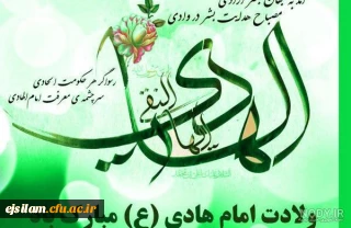 میلاد دهمین واسطه فیض خداوند، آیت روشن رستگاری حضرت امام علی النقی الهادی (ع) مبارک باد