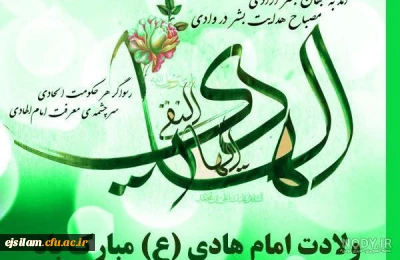 میلاد دهمین واسطه فیض خداوند، آیت روشن رستگاری حضرت امام علی النقی الهادی (ع) مبارک باد