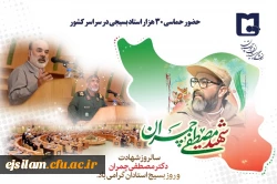 سالروز شهادت دکتر چمران و روز بسیج اساتید گرامی باد 2