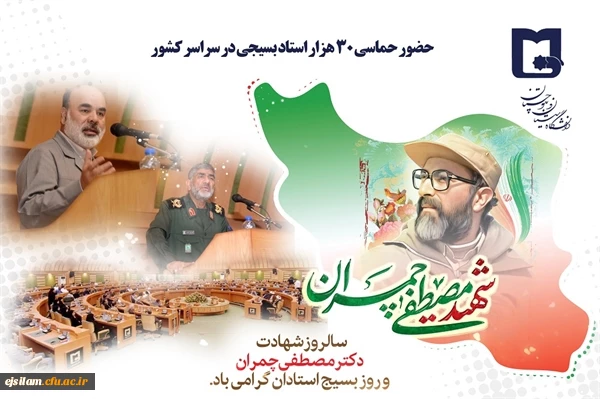 سالروز شهادت دکتر چمران و روز بسیج اساتید گرامی باد 2