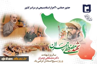 سالروز شهادت دکتر چمران و روز بسیج اساتید گرامی باد