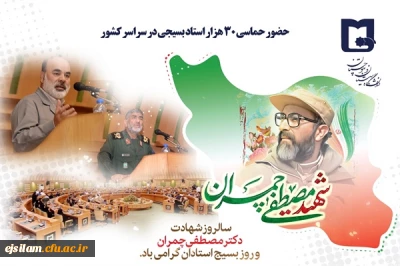 سالروز شهادت دکتر چمران و روز بسیج اساتید گرامی باد