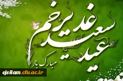 فرارسیدن عید سعید غدیر خم مبارک باد 2