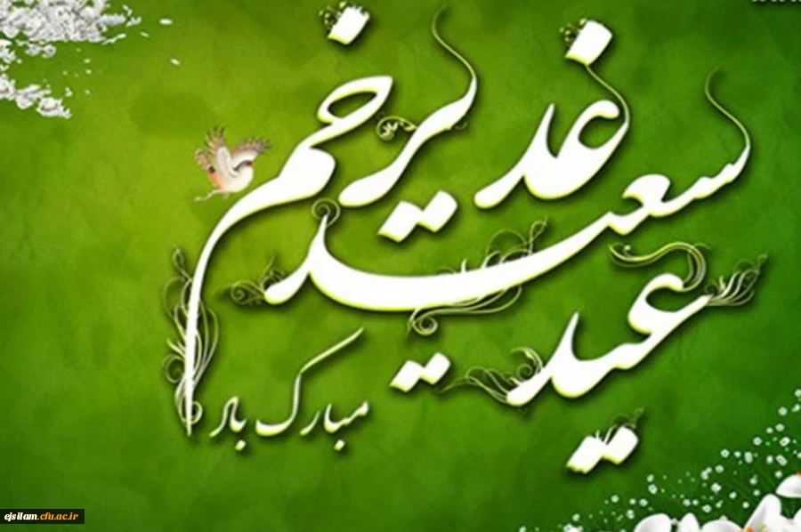 فرارسیدن عید سعید غدیر خم مبارک باد 2