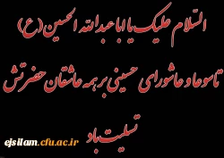 فرا رسیدن تاسوعا و عاشورای حسینی(ع) تسلیت باد 2