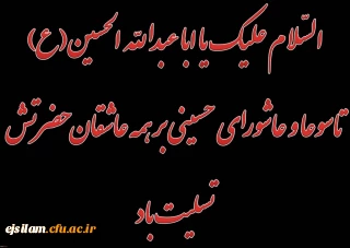 فرا رسیدن تاسوعا و عاشورای حسینی(ع) تسلیت باد